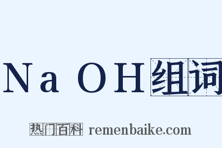 NaOH组词是什么意思的图片
